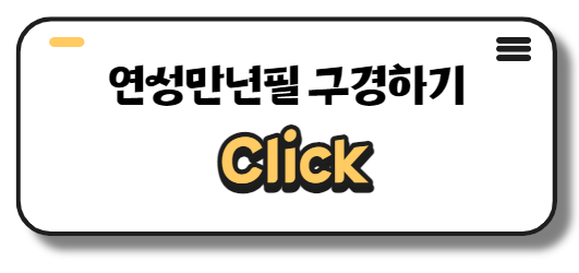 만년필 추천 캘리그라피 펜