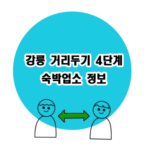 강릉-거리두기-블로그-썸네일