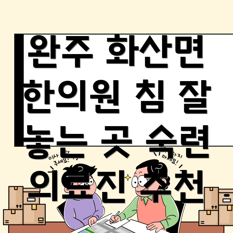 완주군 화산면 한의원 추천