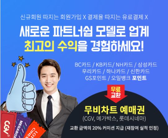  무비차트 영화예매권 교환 온라인 재택 알바