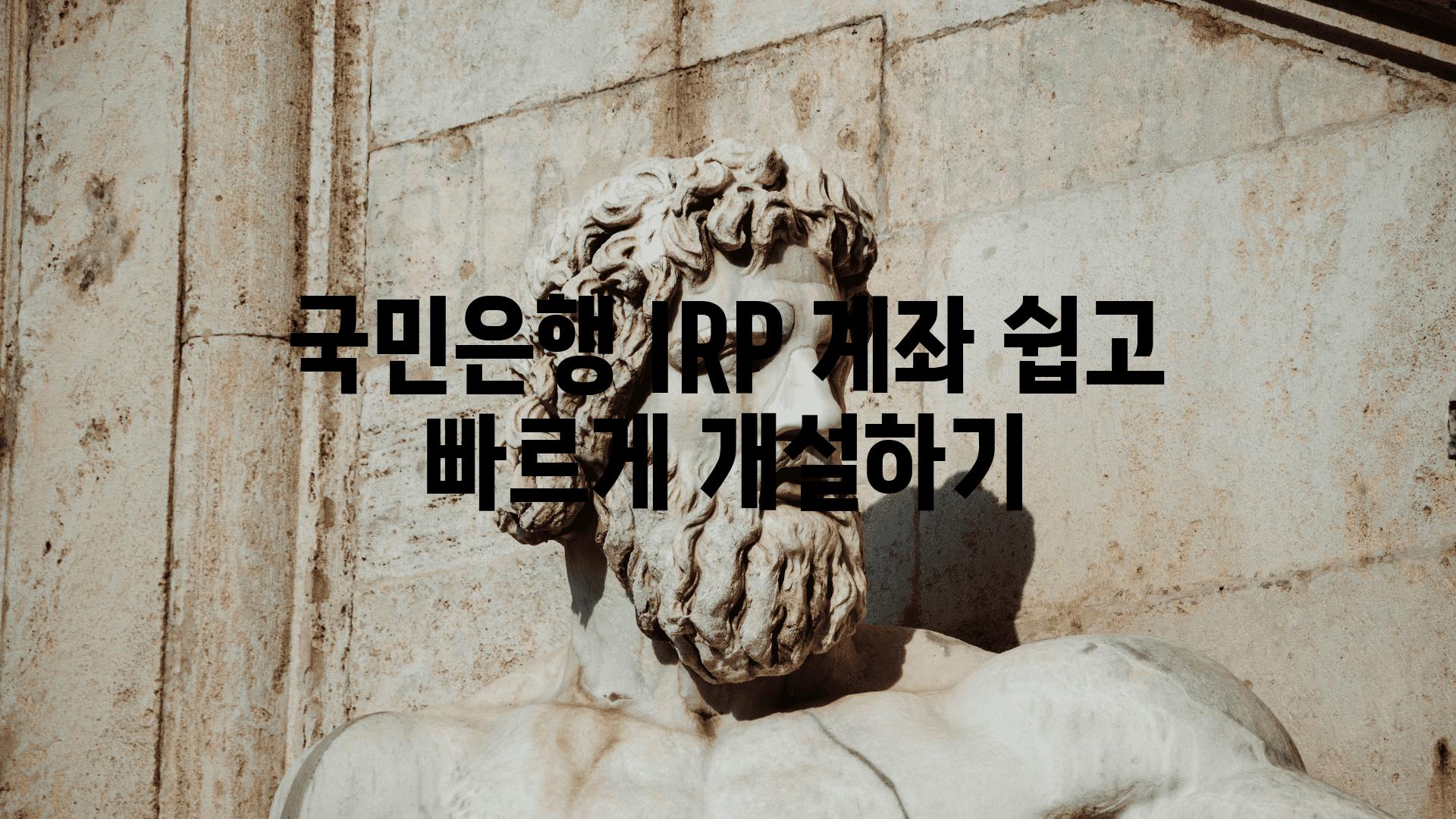 국민은행 IRP 계좌 쉽고 빠르게 개설하기