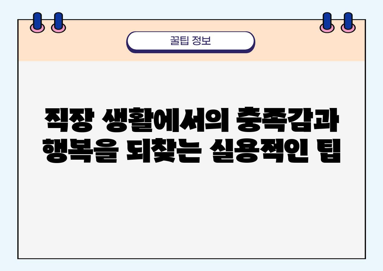 직장 생활에서의 충족감과 행복을 되찾는 실용적인 팁