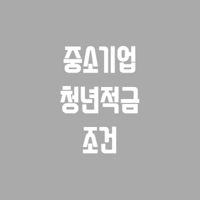 중소기업-청년적금