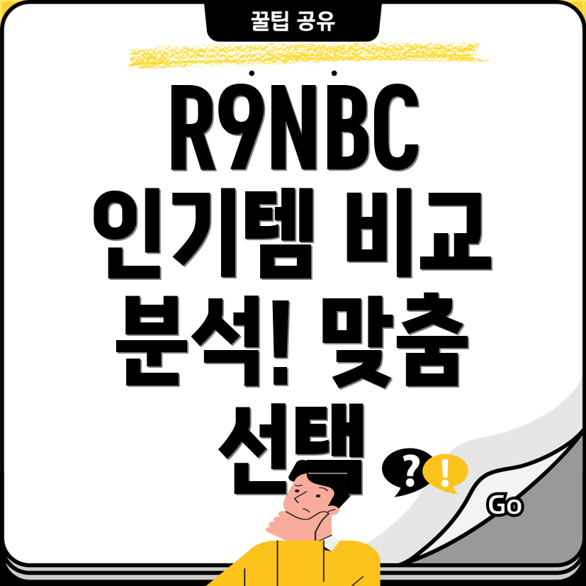 R9NBC매일업데이트되는인기아이템비교분석당신에게맞는선택은