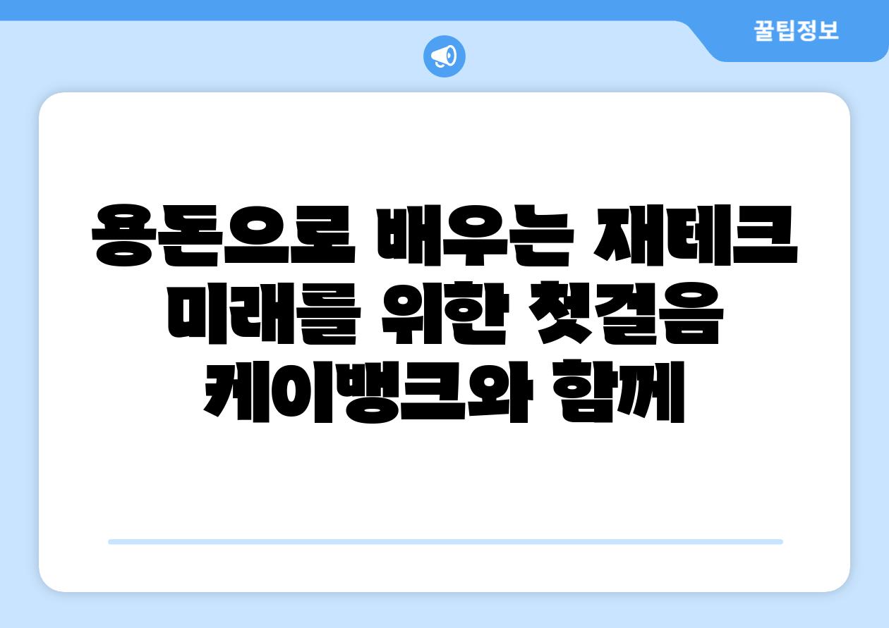 용돈으로 배우는 재테크 미래를 위한 첫걸음 케이뱅크와 함께
