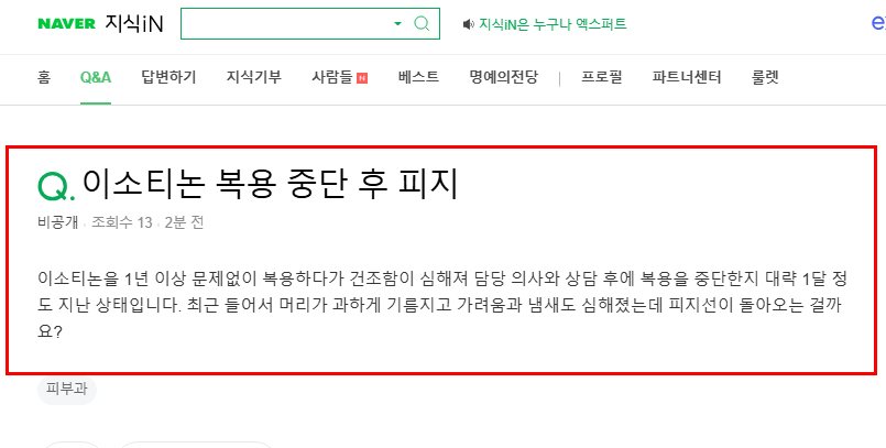 이소티논 중단 후 질문