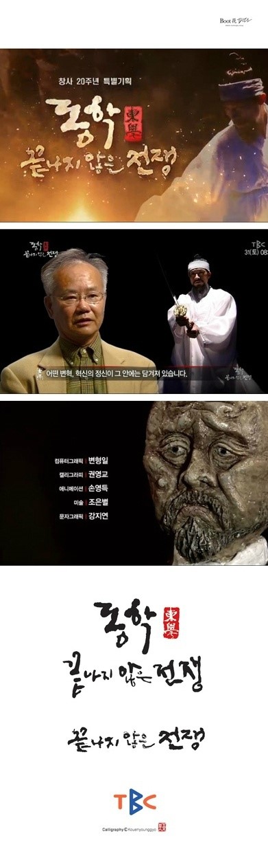 동학운동 녹두장군 전봉준 TBC창사 20주년 타이틀