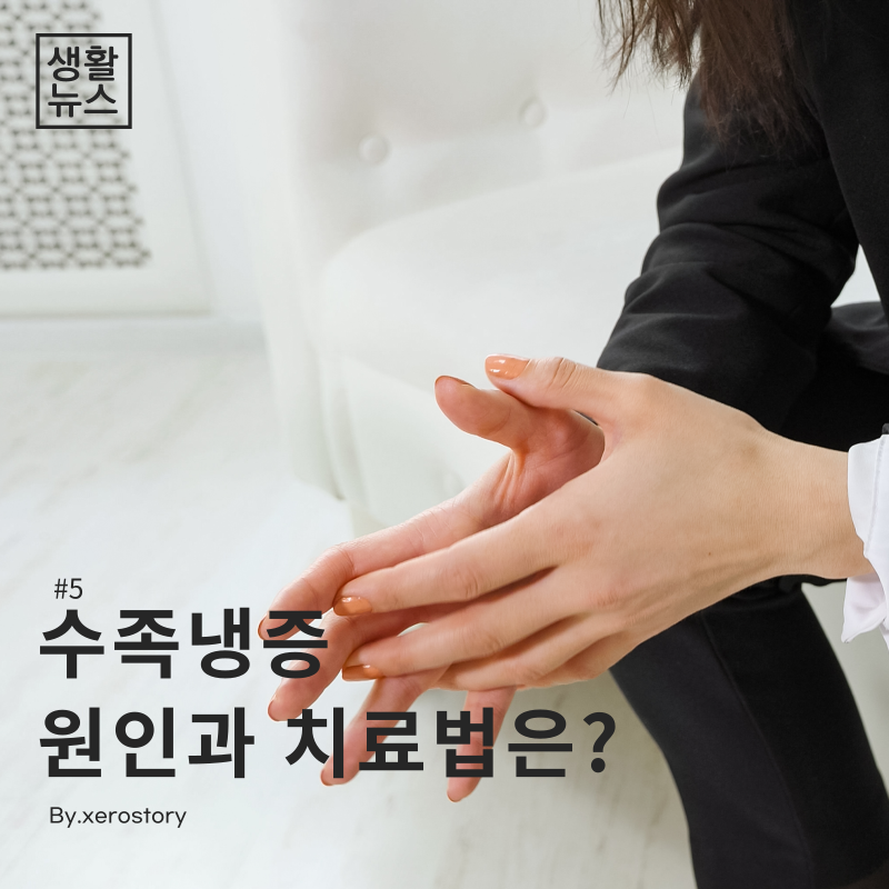  [생활건강]#5 겨울철 수족냉증 원인과 치료법은??