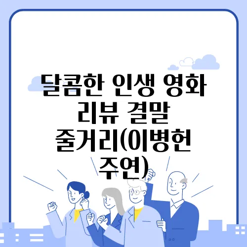 달콤한 인생 영화 리뷰 결말 줄거리(이병헌 주연)