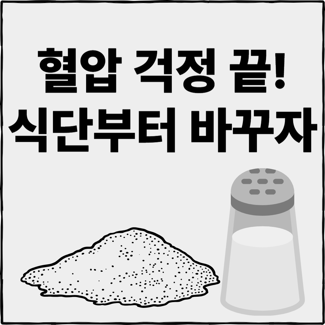 고혈압 예방하는 저염 식습관 팁