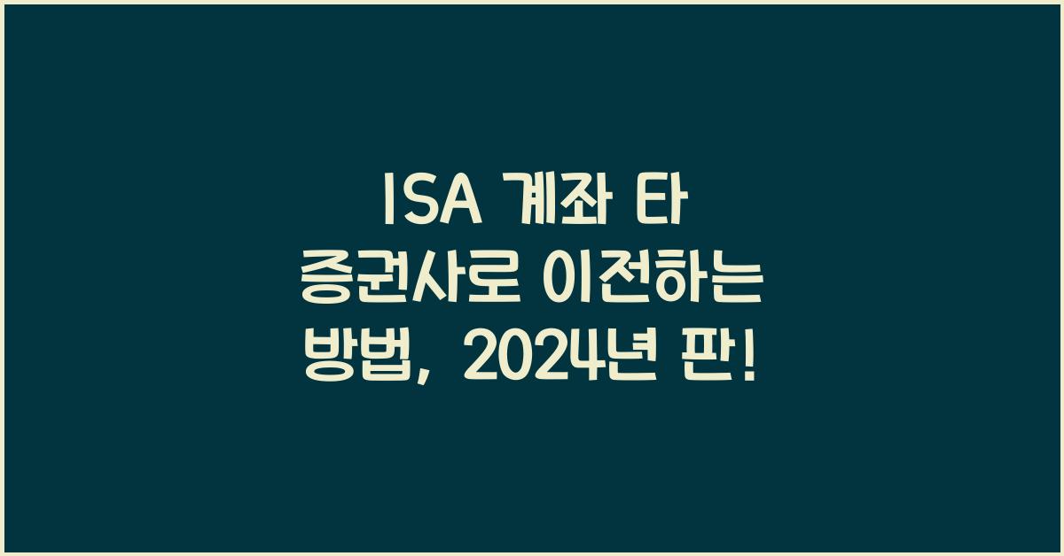 ISA 계좌 타 증권사로 이전하는 방법(미래에셋증권에서 신한투자증권으로 이전)