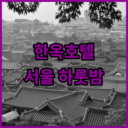 한옥호텔 담, 서울 도심 속 특별한 
