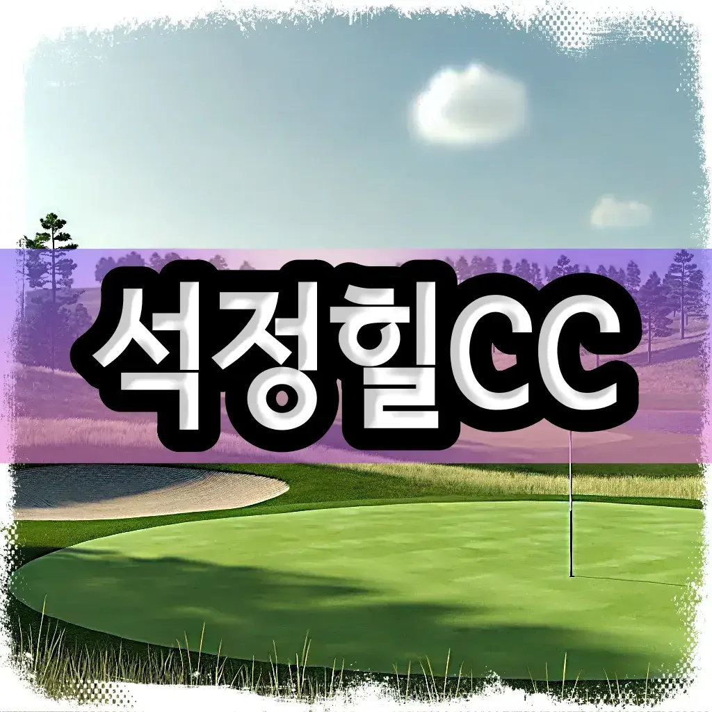 석정힐CC 골프 패키지 여행