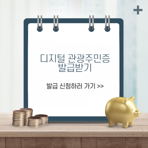 디지털 관광주민증 발급받기