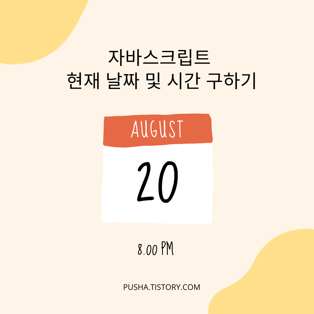  [Javascript] 자바스크립트 Date - 현재 날짜 및 시간 구하기