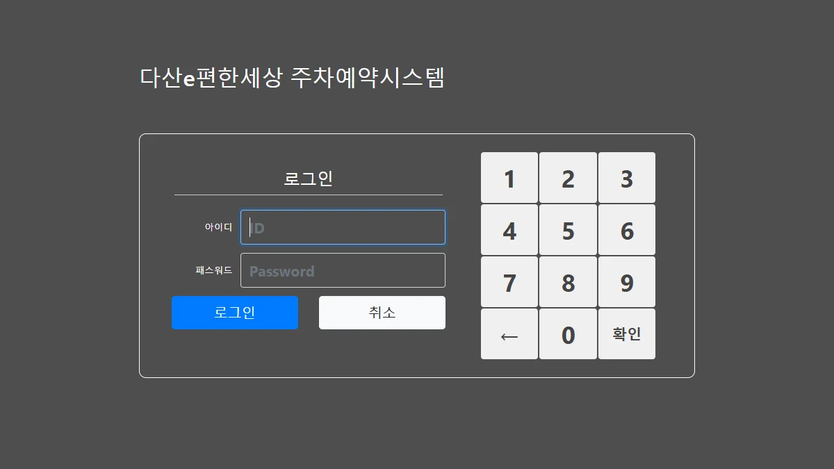 다산e편한세상 주차예약시스템 (dasanesesang.iptime.org)