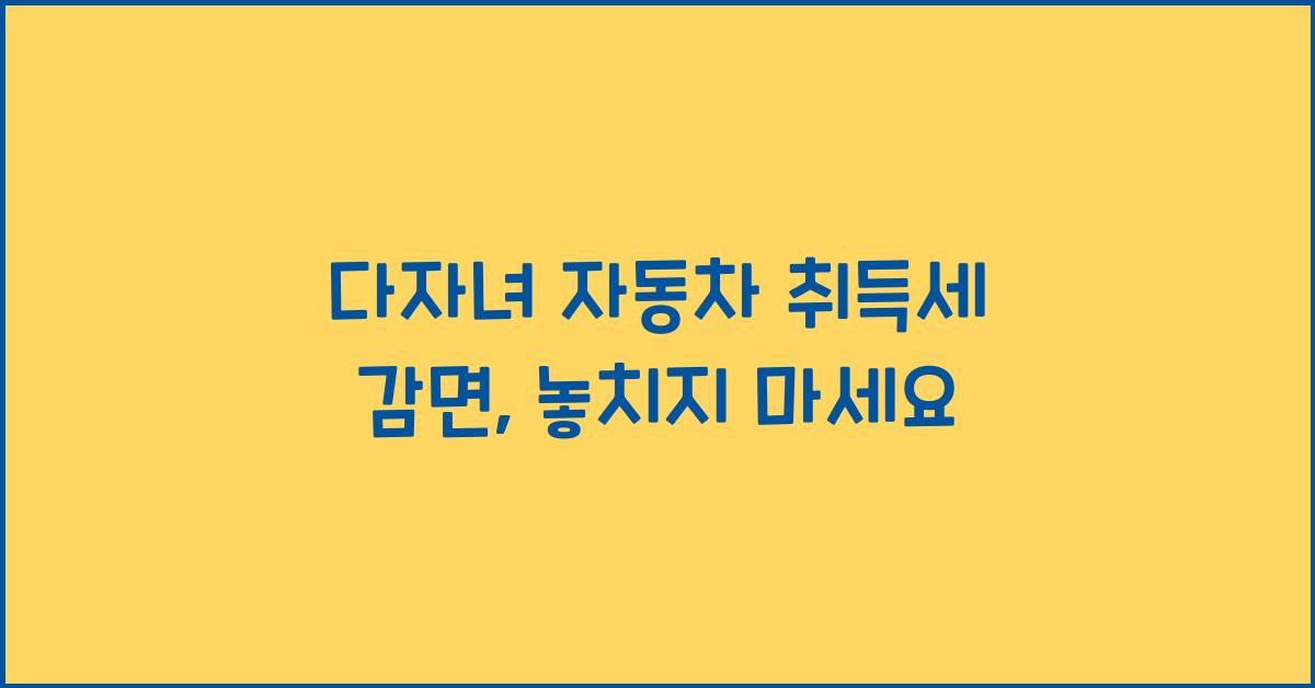 다자녀 자동차 취득세 감면