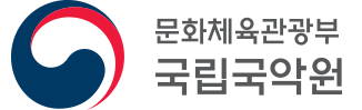  [채용공고] 국립국악원 청사관리 공무직 근로자 채용