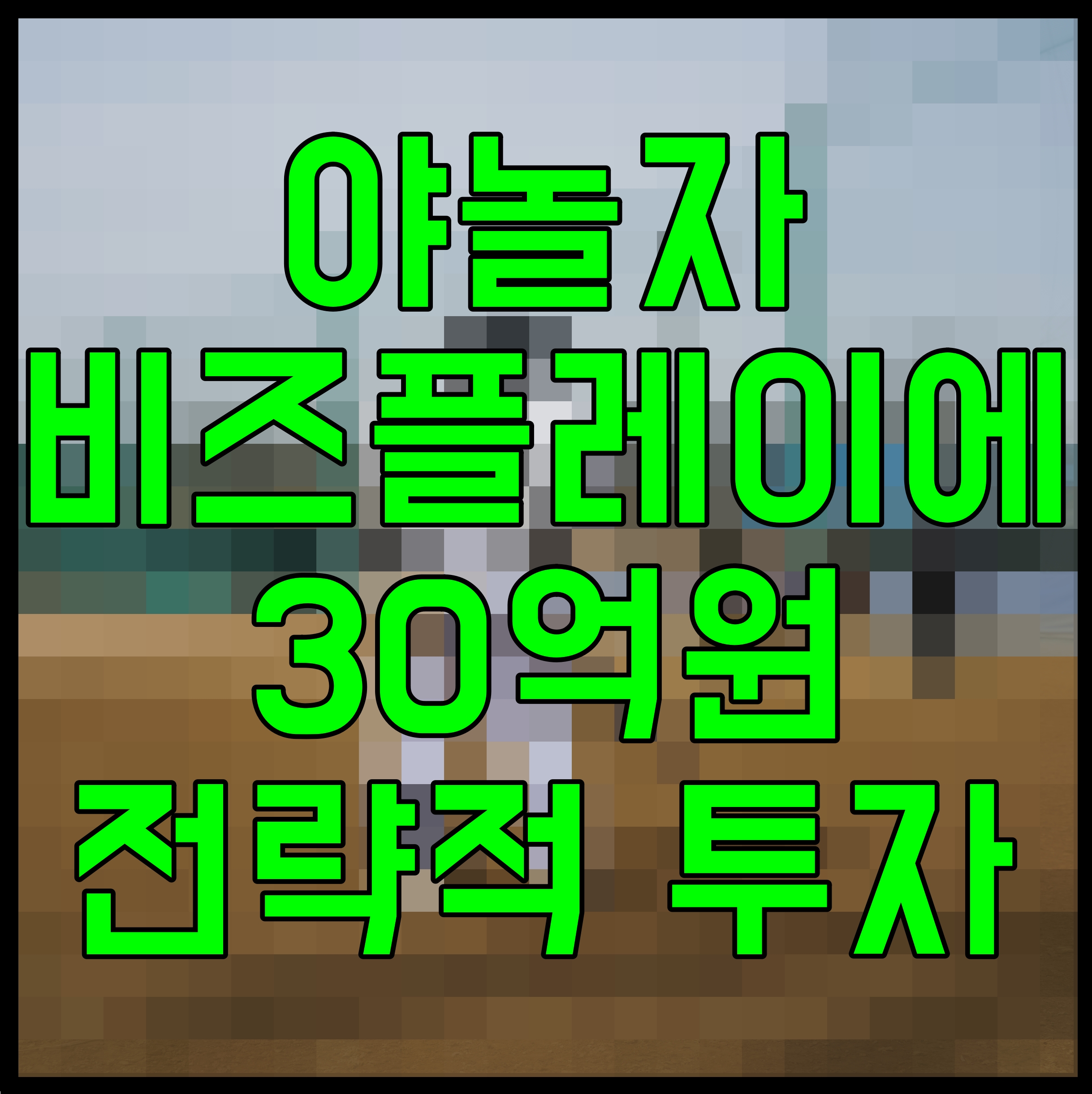  야놀자 비즈플레이에 30억원 전략적 투자 양사 출장서비스 NO.1 전략 협력 추진