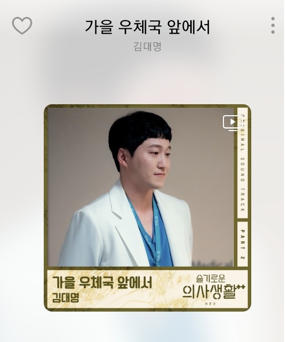  가을 우체국 앞에서 등장배경 (ver.슬기로운 의사생활 시즌2 ost)