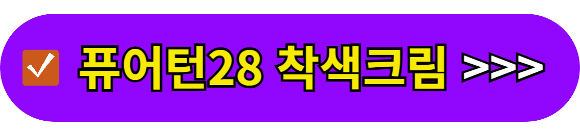 퓨어턴28 착색크림 바로가기