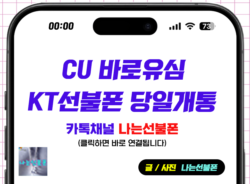 CU바로유심 kt선불폰 당일개통