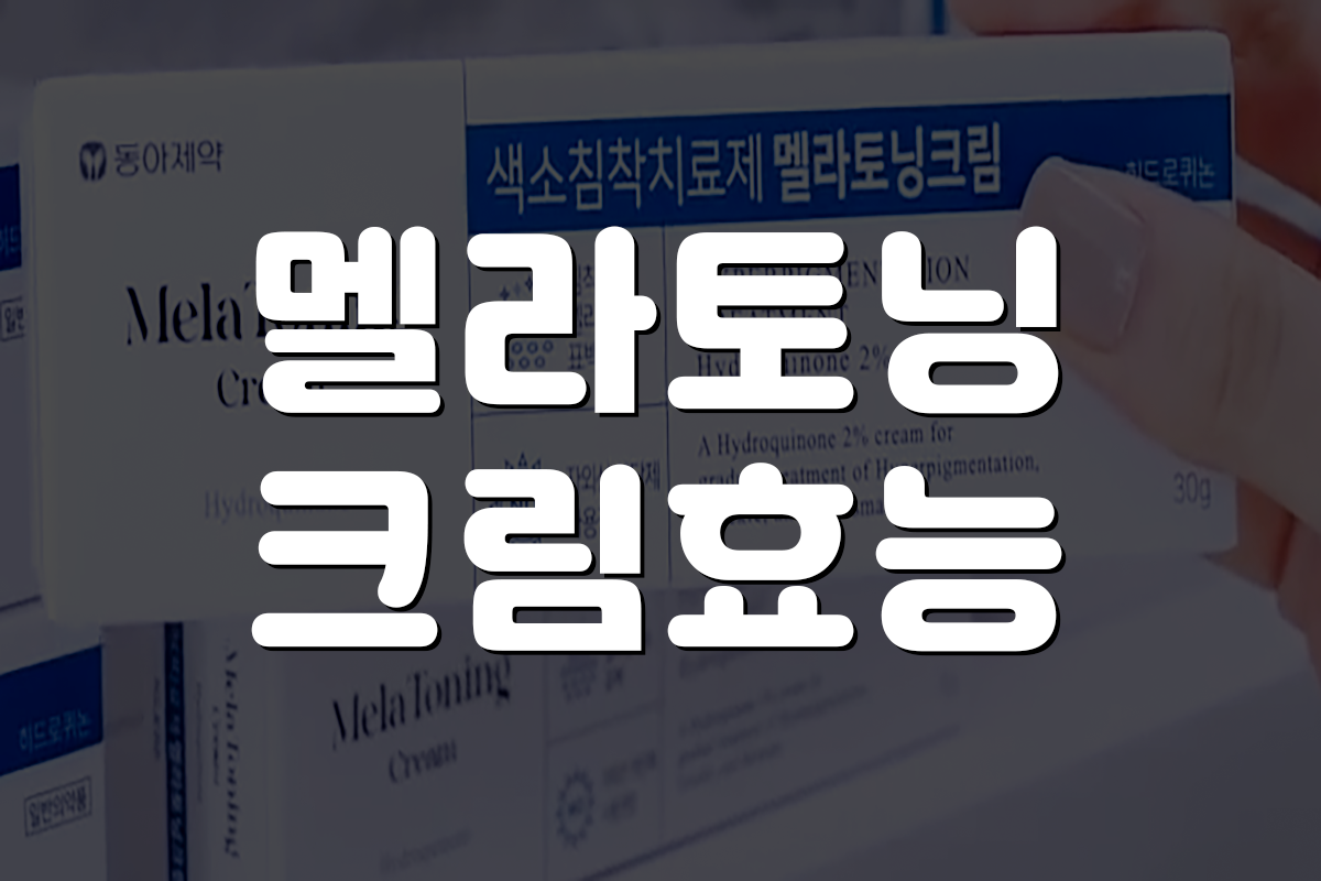 피부과 기미 치료 후 멜라닌 색소 케어 멜라토닝 크림 15