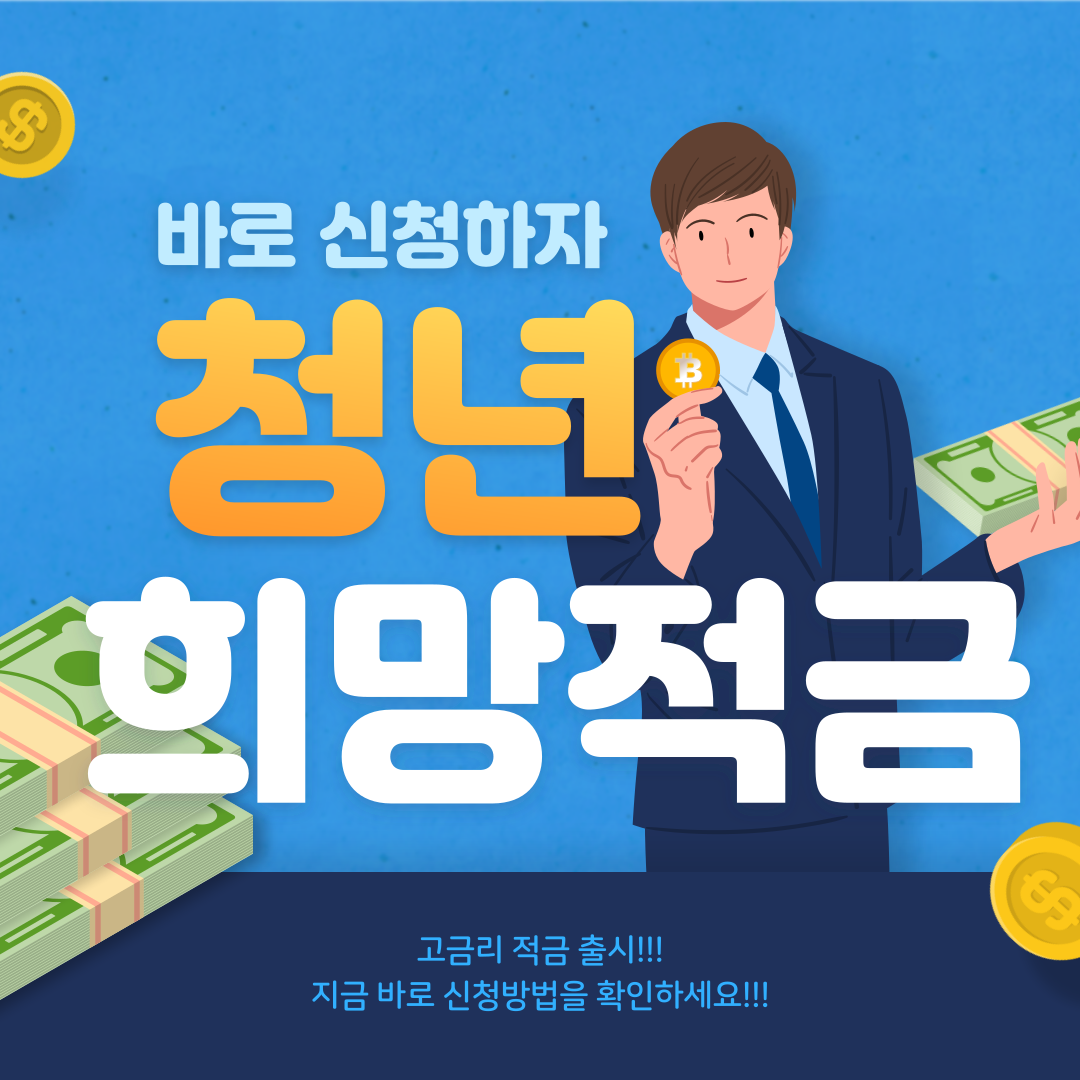 청년희망적금 신청방법