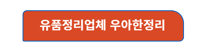 유품정리업체