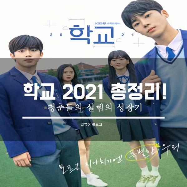  학교 2021 총정리!