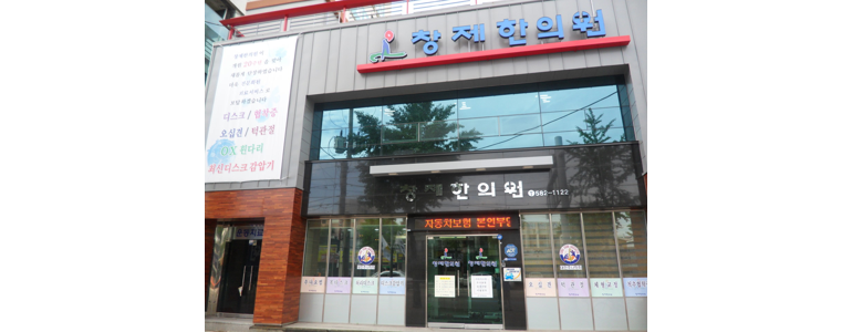 대전 중구 근처 한의원 추천 잘하는곳 유명한곳 가격 비용 금액 후기 추나 침치료 한방병원 -
창제한의원
대전 중구 한의원