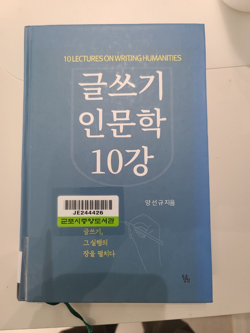 글쓰기 인문학 10강 책자 표지