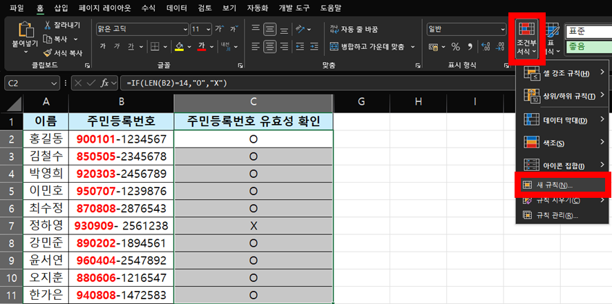 LEN IF 조건부 서식 예시 1