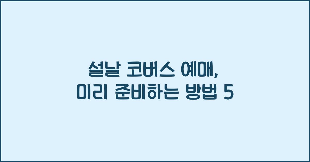 설날 코버스 예매