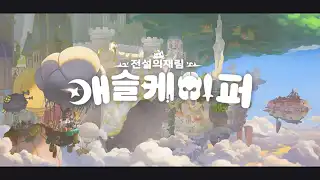 캐슬케이퍼 전설의 재림 소개 영상