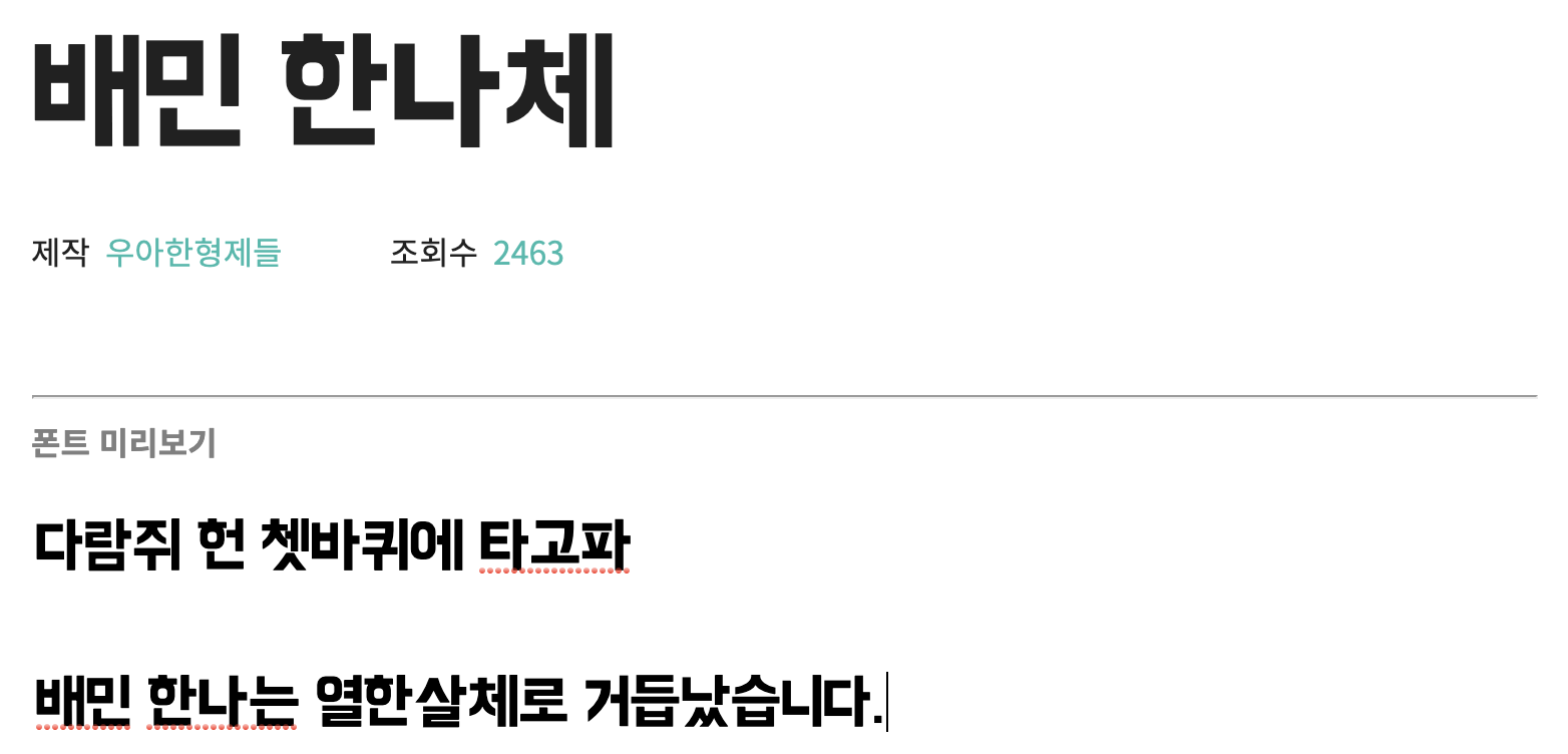  한글 무료폰트 추천 배달의 민족 서체를 알아보자(feat. 우아한 형제들)