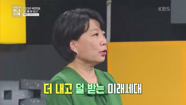 [131회] 이슈 픽 쌤과 함께 - KBS이슈 픽 쌤과 함께코끼리 옮기기 국민연금의 미래는 - 석재은 교수 한림대 사회복지학부.ts_20230607_205632.873.jpg