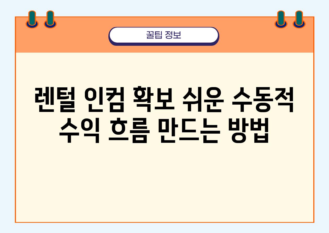 렌털 인컴 확보 쉬운 수동적 수익 흐름 만드는 방법