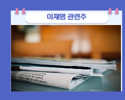 이재명 관련주