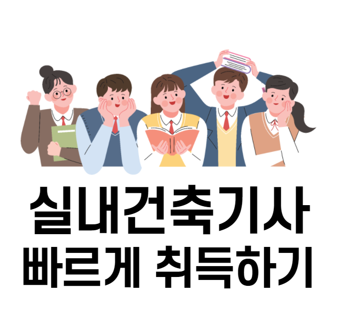  실내건축기사 전공자가 아니어도 취득할 수 있다고??