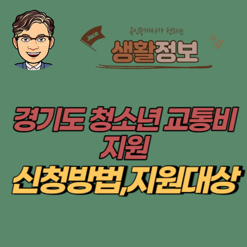 썸네일 경기도 청소년 교통비 지원