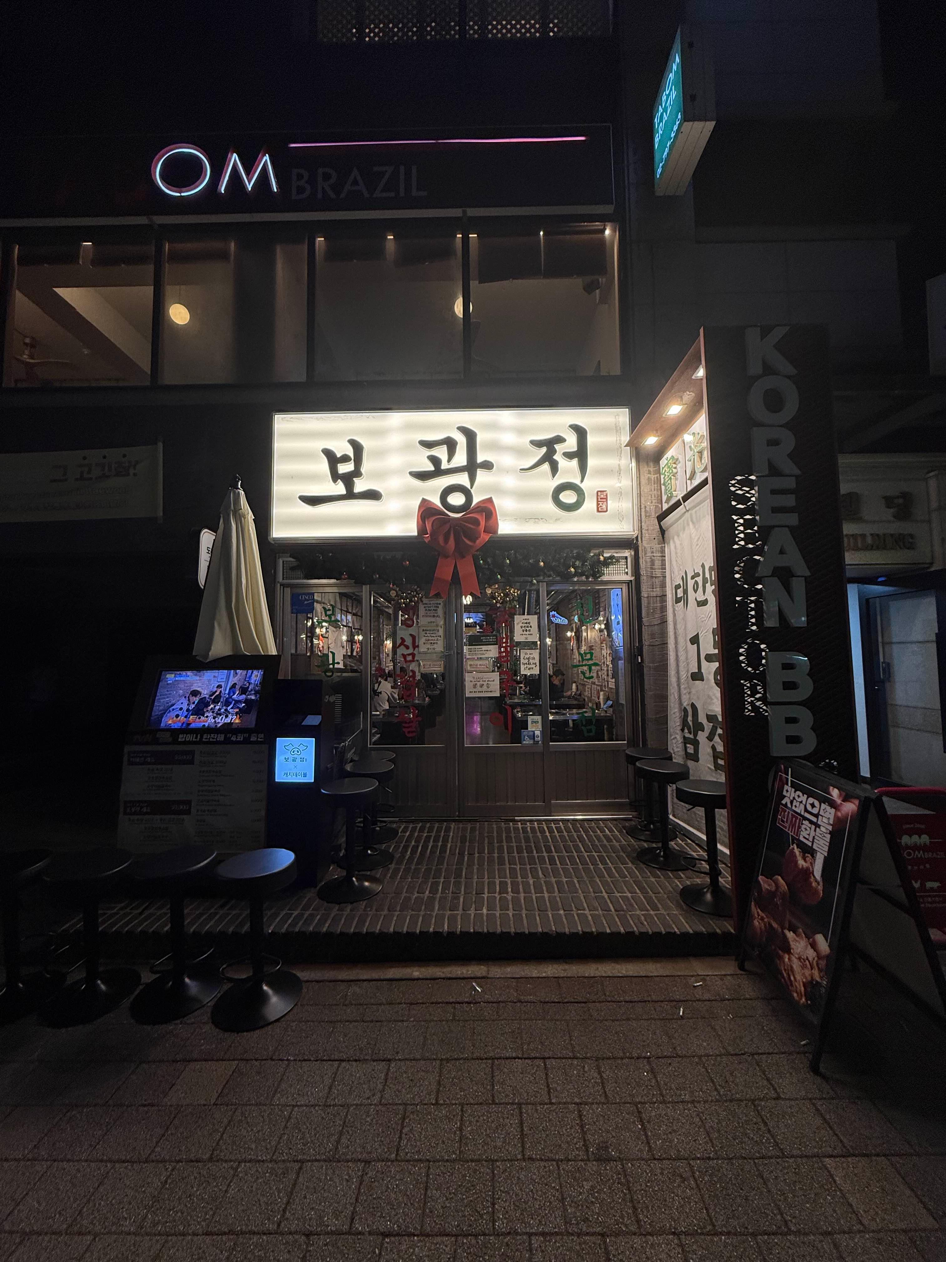 보광정 이태원점 사진 8