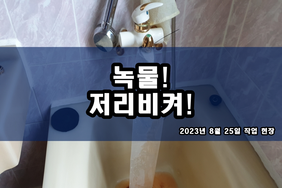  수도배관청소 세면대 배관 검은가루 싱크대 녹물제거