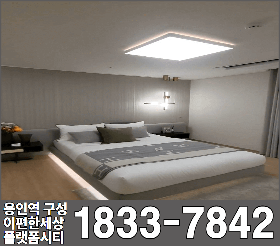 용인역 구성 이편한세상 플랫폼시티 84타입 안방