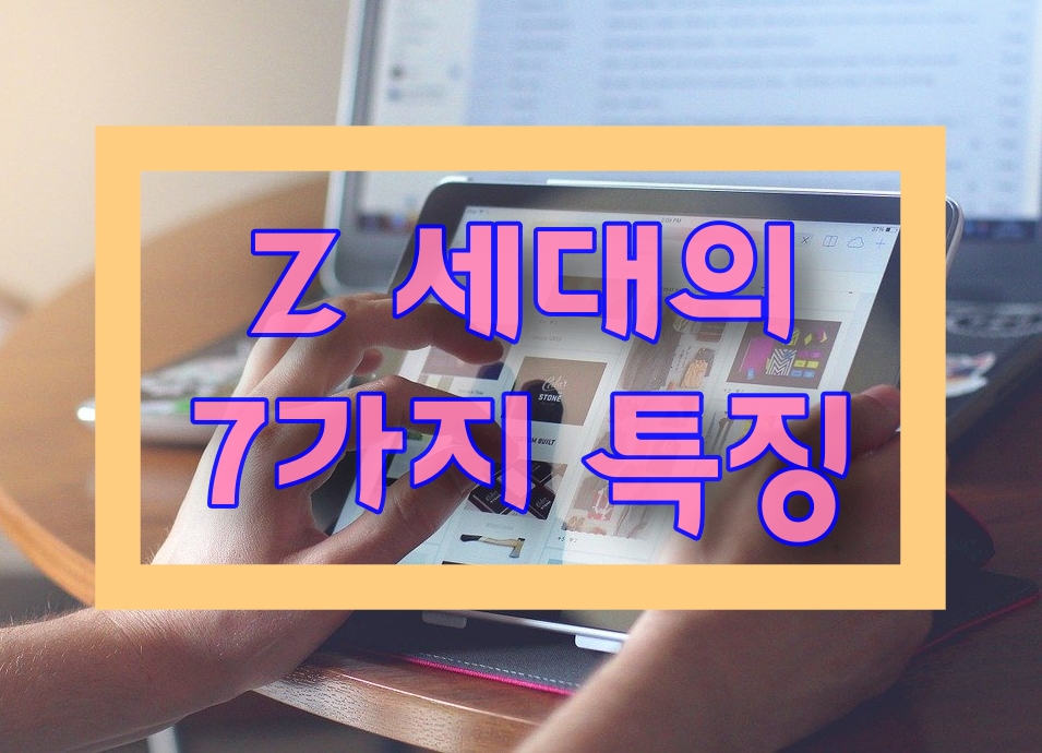 Z세대 뜻, 정의와 7가지 특징