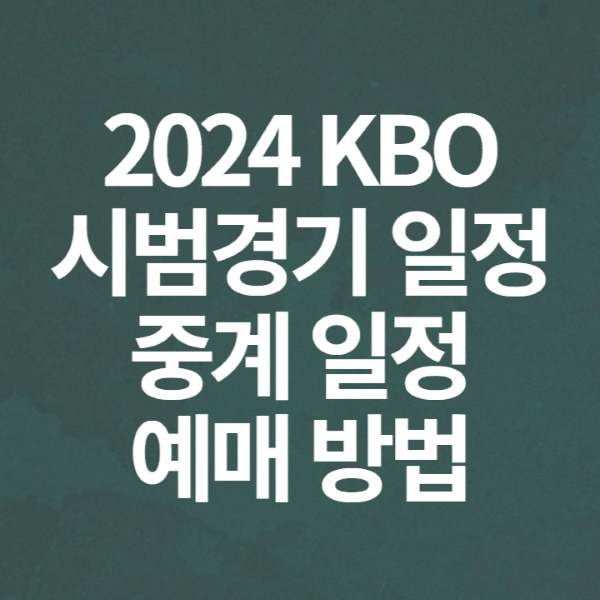 2024 KBO 시범경기 중계 일정&#44; 예매 방법
