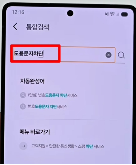 번호 도용 문자 차단