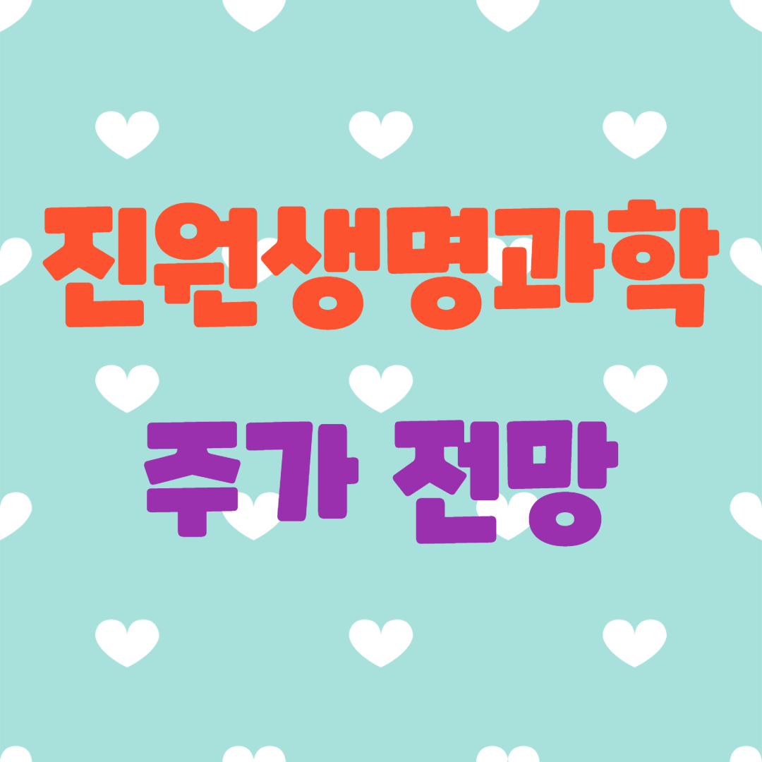  진원생명과학 주가 전망