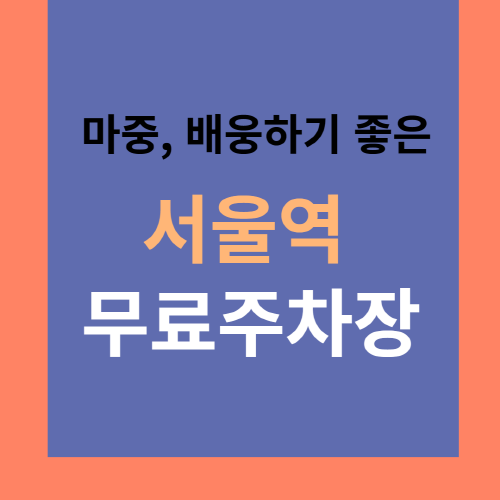 서울역무료마중주차장