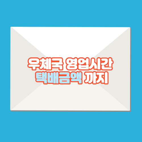  우체국 영업시간 우체국 택배 가격및 조회 한번에